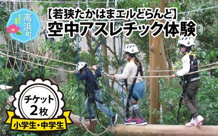 「若狭たかはまエルどらんど」空中アスレチック体験チケット(小学生・中学生)2枚