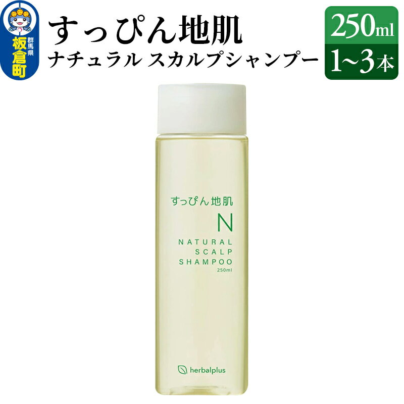 【ふるさと納税】すっぴん地肌 ナチュラルスカルプシャンプー【選べる本数：1本～3本】