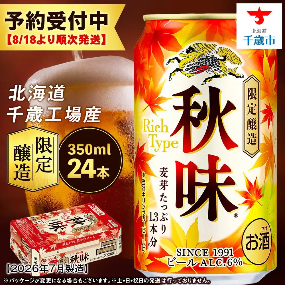 【限定醸造】 キリン秋味 ＜ 北海道千歳工場産 ＞ 350ml （ 24本 ） ビール 限定 秋味 千歳 北海道 キリン キリンビール