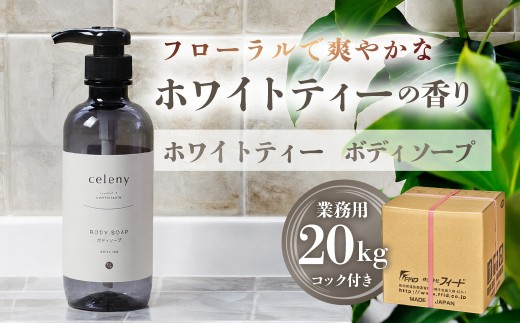 ホワイトティー ボディソープ 【業務用　20kg】コック付
