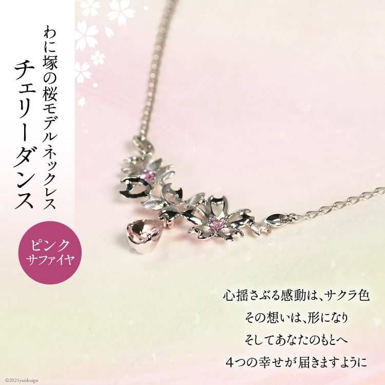 【ふるさと納税】わに塚の桜モデルネックレス『チェリーダンス』ペアシェイプ [スーパークラフト 山梨県 韮崎市 20743203]