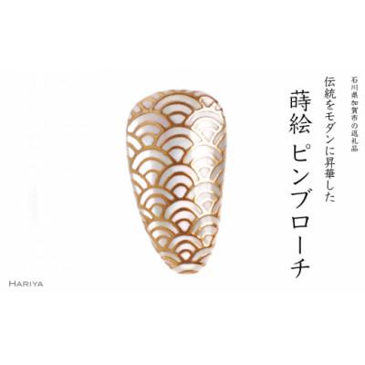 ふるさと納税 加賀市 青海波蒔絵白蝶貝ピンブローチ(甲形)