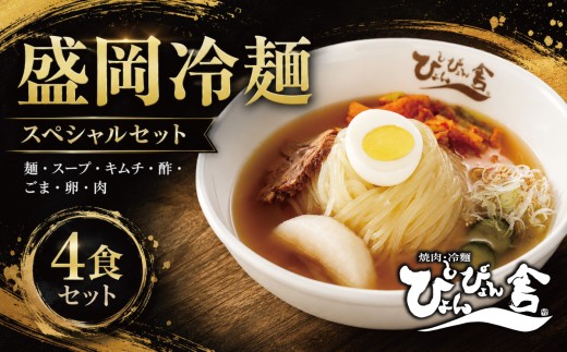 【すぐ食べられるトッピング付き】 盛岡冷麺 ぴょんぴょん舎 4食 スペシャルセット 冷麺 本場 焼肉 キムチ 卵 きゅうり 牛肉 トッピング付き 麺 ご当地 グルメ ごはん 夕飯 おかず スープ 加工食品 めん 麺類 本格 自家製 生麺 時短 簡単 手軽 冷蔵 冷麺 コシ 弾力 牛骨 濃厚 新鮮 夏 贈り物 岩手県 盛岡市 東北 岩手 盛岡 株式会社中原商店