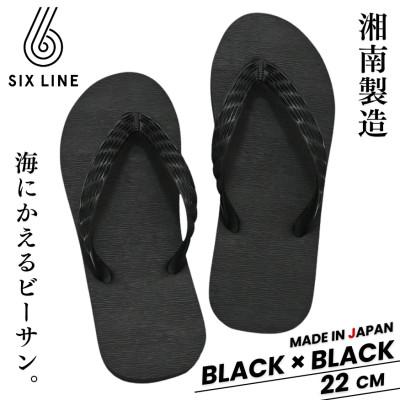 ふるさと納税 藤沢市 湘南発!すべてが海にかえる国産ビーチサンダル【SIX LINE】ブラック×ブラック:22cm