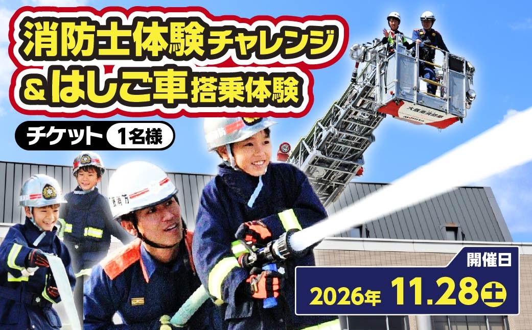 
                  【2026年11月28日（土）開催分】消防士体験チャレンジ&はしご車搭乗体験【オンライン決済限定】
                