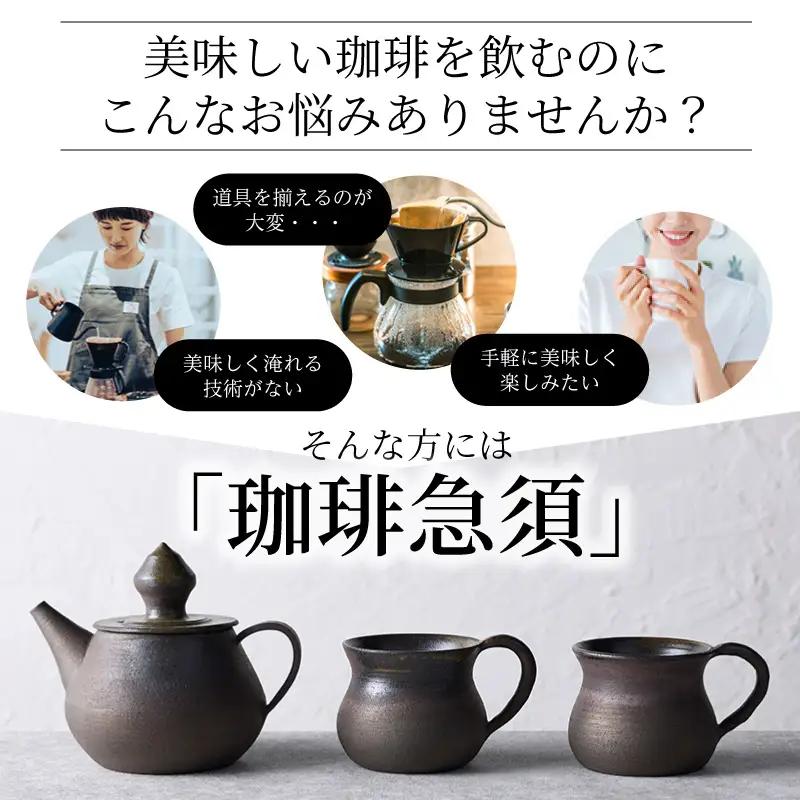 高山陶園 珈琲急須セット【焼締め】｜急須 常滑焼