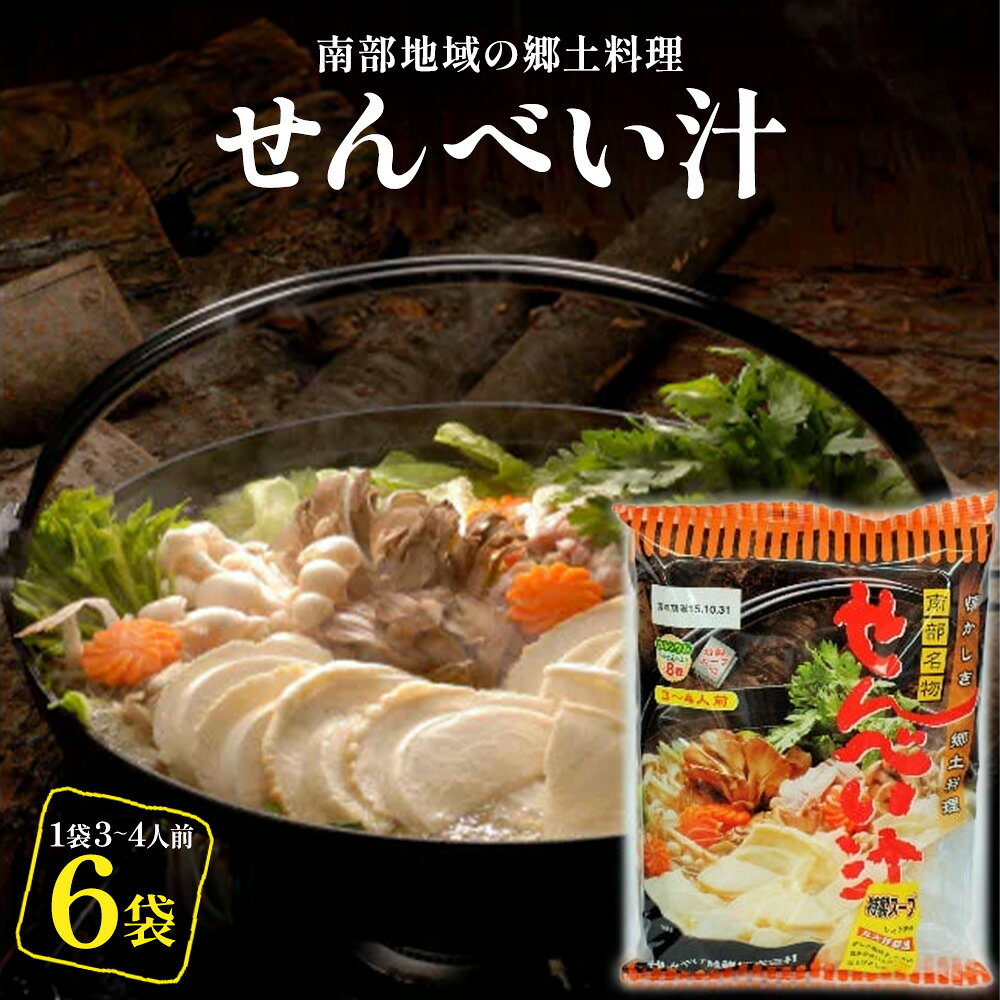 【ふるさと納税】【東北みやげ煎餅】南部地域の郷土料理　せんべい汁（スープ付）　6袋　【02408-0212】せんべい汁 煎餅汁 せんべい 煎餅 郷土料理 お土産 おみやげ 常温 青森県 東北町 東北みやげ煎餅