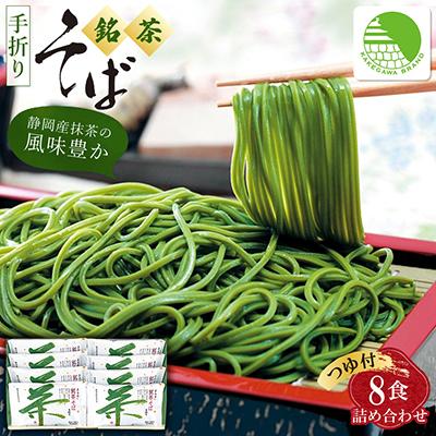 ふるさと納税 掛川市 池島 手折り銘茶そば詰め合わせ(8食入・つゆ付)ギフト箱 M-8