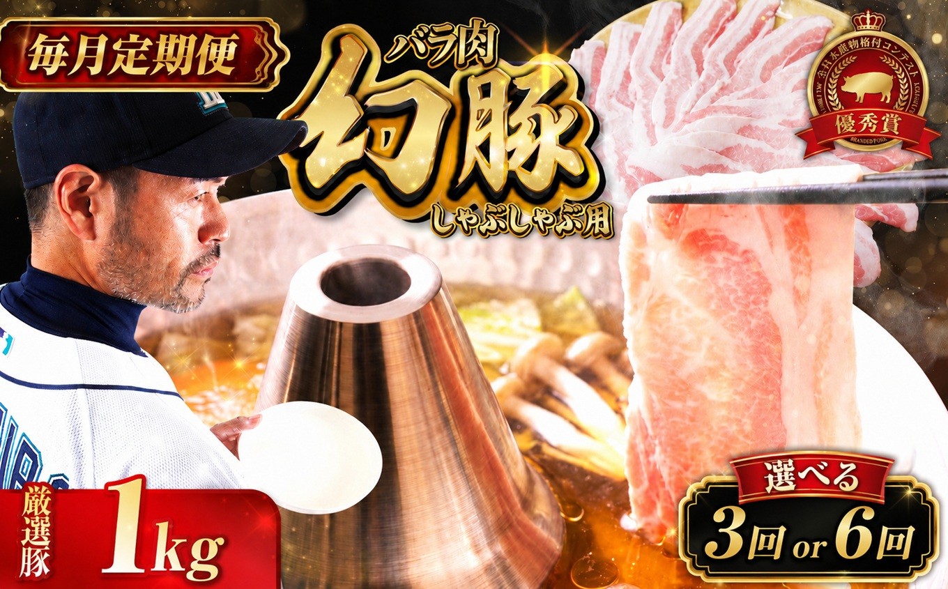 
                  【毎月定期便】 信州 飯田 ブランド豚 全日本優秀賞 「 幻豚 ( げんとん )」 しゃぶしゃぶ 用 バラ肉 1kg 【選べる回数】 3回 or 6回 | 豚肉 バラ ポーク お肉 しゃぶしゃぶ 肉 信州 長野県 飯田市
                