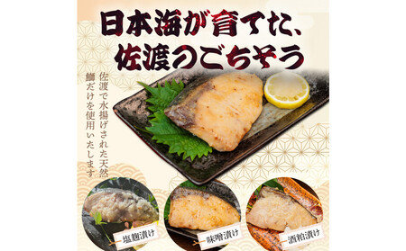 鰤〈先行予約2026年2月発送・佐渡水揚げ限定〉【新潟県佐渡】日本海の宝・佐渡から届く、極上の海の幸　漬魚　佐渡産の鰤と佐渡の伝統的な3種の味付け　焼き上げ加工済み　湯せん・レンチンでお手軽　食卓で本