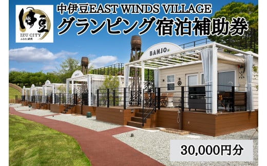 グランピング ペットと泊まれる 中伊豆EAST WINDS VILLAGE 宿泊補助券 30,000円分 【静岡県 伊豆市 宿泊券 宿泊 旅行 旅行クーポン 商品券 補助券 リゾート ヴィラ ペット 静岡 ペット 宿泊 キャンプ ドッグラン 愛犬 手ぶら BBQ バーベキュー リゾート ヴィラ キャビン 家族 ファミリー カップル 友人 旅行 】　10-014　