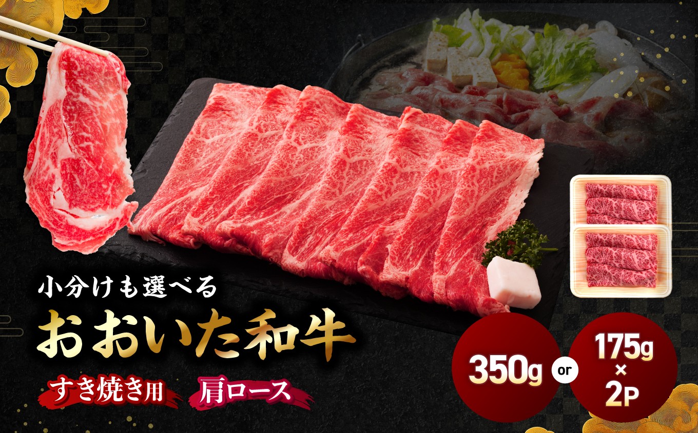 
                  選べる包装タイプ！ おおいた和牛肩ロース すき焼き用 350g（単品／175g×2P) | 豊後牛 和牛 肉 お肉 にく おにく 牛肉 牛 すき焼 すき焼き すきやき 肩ロース ロース 九州産 国産 冷凍 送料無料 大分県 中津市
                