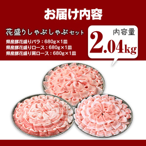 豚肉 国産 花盛り しゃぶしゃぶ セット(合計2.04kg、 バラ＆ロース＆肩ロース／鹿児島県産豚) 【Rana】A891