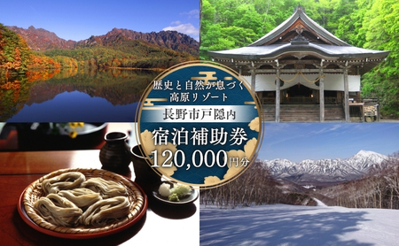 長野市戸隠内宿泊補助券 120000円分