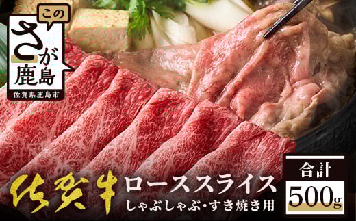 予約受付【3月発送】E-30 高級肉 佐賀牛スライス ローススライス リブロース・肩ロース しゃぶしゃぶ・すきやき用 500g 佐賀牛 和牛 肉 佐賀 牛肉 冷凍 佐賀県 鹿島市 送料無料