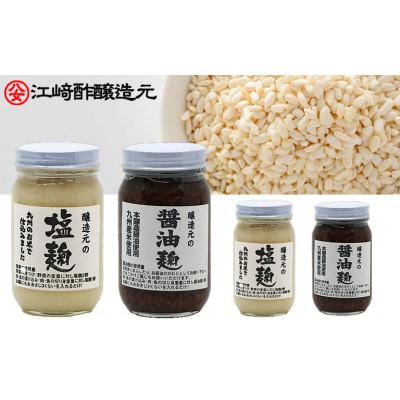 ふるさと納税 八女市 醸造元の塩麹・醤油麹4本セット(各2本)