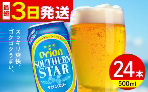 オリオン サザンスター 500ml×24缶 (6缶パック×4) オリオンビール 缶ビール ビール 500ml 24本 沖縄市 / リカーショップ コザ [BCDD011]