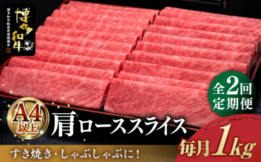 
【全2回定期便】＼すき焼き・しゃぶしゃぶ／ A4ランク以上 肩ロース 薄切り 1kg 博多和牛 《築上町》【久田精肉店】 肉 牛肉 スライス 1キロ [ABCL069] 70000円 7万円
