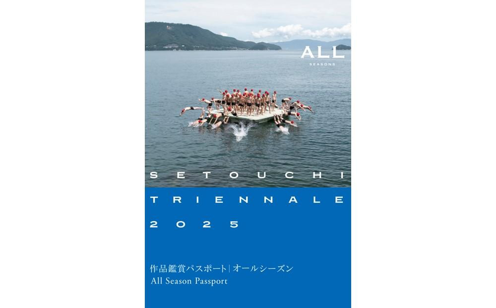 
            瀬戸内国際芸術祭2025 オールシーズンパスポート 1枚
          