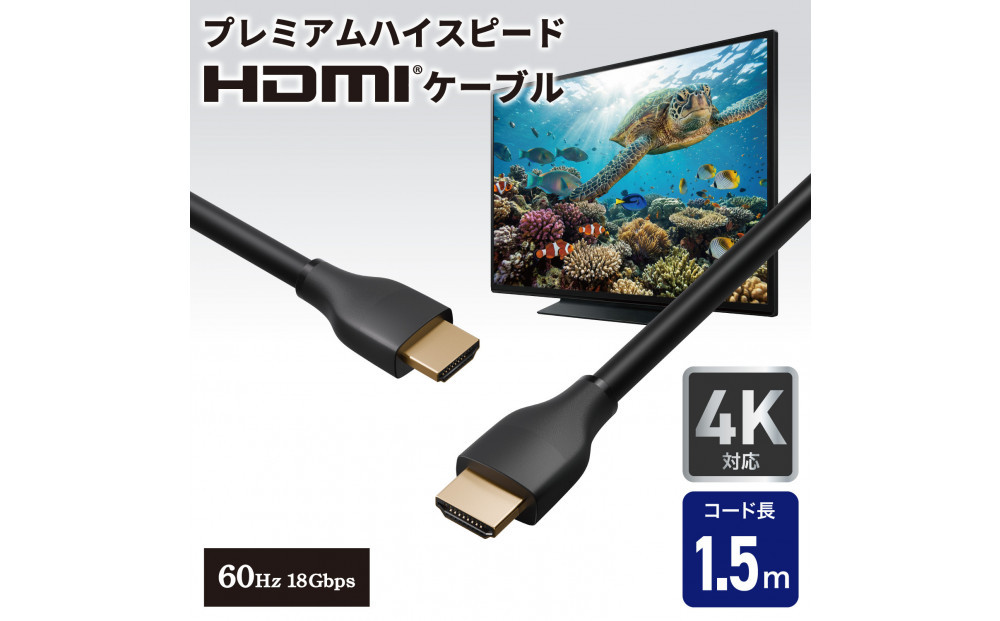 HDMIケーブルプレミアム1.5m HDMI-2015 272183_AZ284