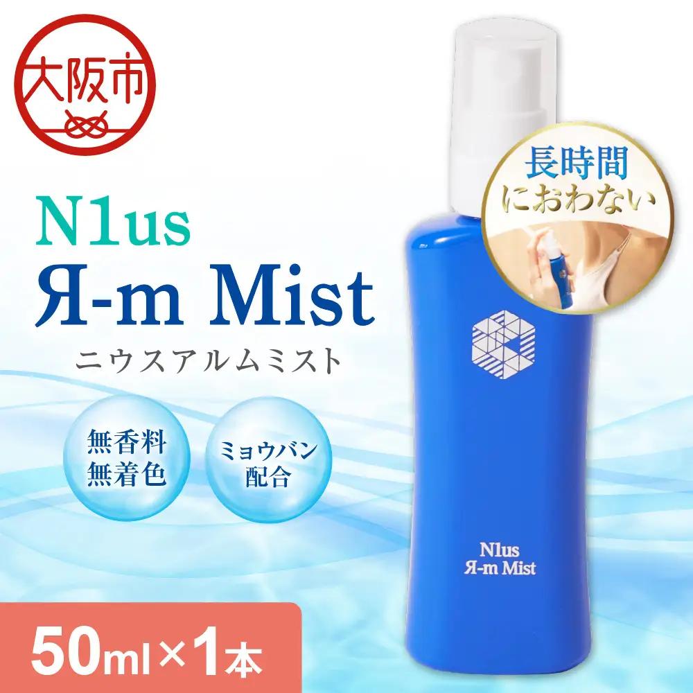 【N1us】〈中島薬局〉ニウスアルムミスト 50ml（N1us Я-m Mist）＜医薬部外品＞ _OS228-0001-01