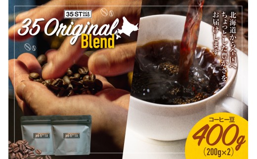 【コーヒー豆】35 Original Blend｜珈琲 北海道 札幌市