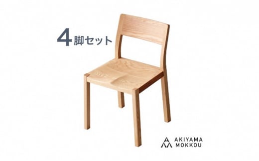 椅子 チェア 4脚 セット ダイニング 木製 無垢 オーク 秋山木工 家具 シンプル ナチュラル おしゃれ 国産 日用品 リビング キッチン 藤枝家具 木材 木工 雑貨 インテリア  静岡県 藤枝市 