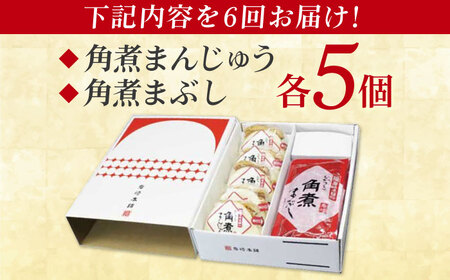 【6回定期便】長崎角煮まんじゅう5個/長崎角煮まぶし5袋 豚肉 東坡肉 ふわふわ ほかほか 五島市/岩崎本舗[PFL015]  冷凍 豚 豚角煮 角煮饅頭 簡単調理 お取り寄せ
