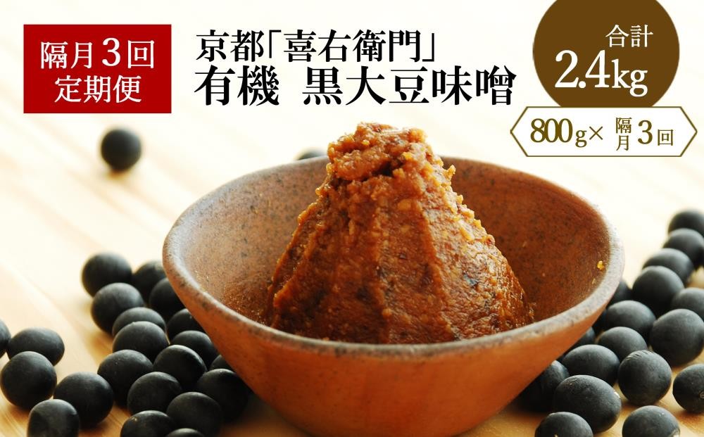 
                  【定期便・隔月3回】有機黒大豆味噌　800g ×隔月3回（計2.4kg）京都・喜右衛門〈定期便 味噌 みそ 有機 無添加 オーガニック  天然醸造 手作り 生みそ〉 S0901改×3
                