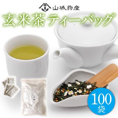 ふるさと納税 和束町 業務用ティーバッグ (国産玄米茶)