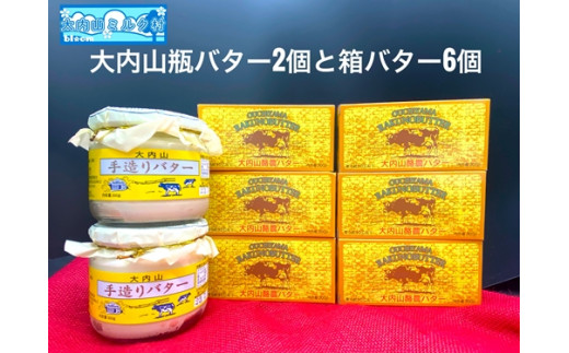 
（冷蔵） 大内山 瓶バター２個 と 箱バター６個 ／ 大内山ミルク村 バター 大内山乳製品 大内山バター 大内山酪農 大紀ブランド 三重県 大紀町
