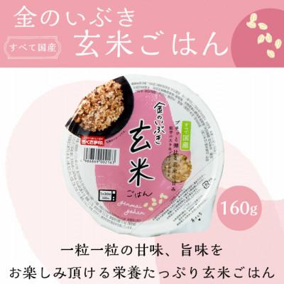 ふるさと納税 松原市 金のいぶき玄米ごはん 160g×48個 |  | 01