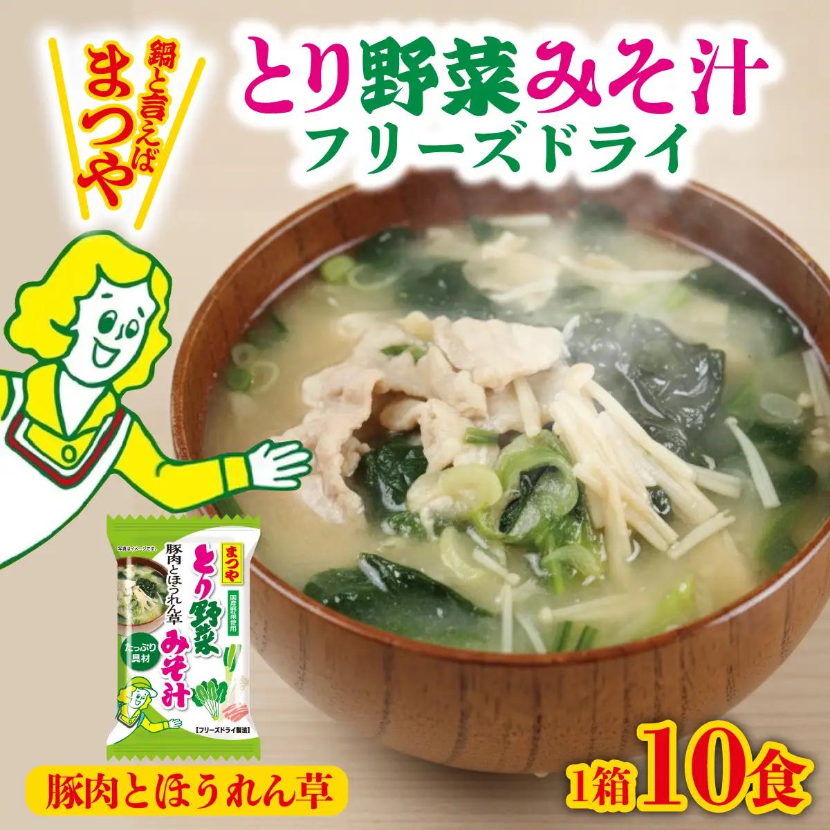 まつや とり野菜みそ汁　「豚肉とほうれん草」 |  みそ