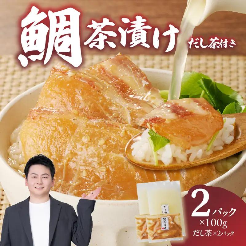 楽縁 鯛茶漬け 出汁付き 2パック ／ 鯛茶漬け【A021】