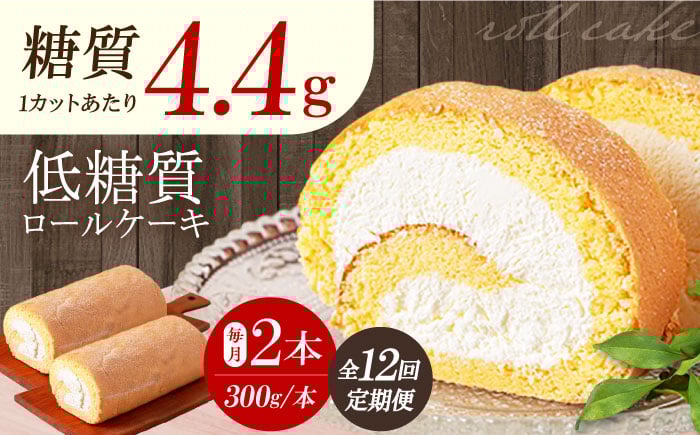 
            【全12回定期便】然オリジナルロールケーキ 2本 洋菓子 スイーツ ケーキ ロールケーキ 低糖質 大阪府高槻市/低糖質食専門店ローカーボキッチン然-zen- [AOBD025]
          