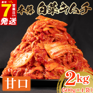 白菜キムチ 甘口 2kg 500g×4  キムチ
