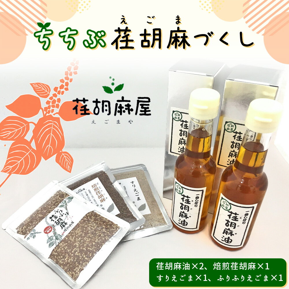 【ふるさと納税】No.172 ちちぶ荏胡麻（えごま）づくし ／ 調味料 食用油 エゴマ油 えごま油 焙煎 送料無料 埼玉県 特産