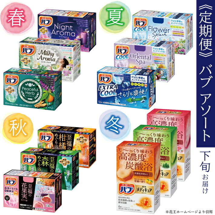 【ふるさと納税】≪4回定期便≫ 花王 バブ アソート 定期便 年4回 3ヶ月ごとお届け お申込み翌月下旬からお届け開始 入浴剤 定期便 東北 山形県 酒田市 庄内 春 夏 秋 冬 季節 お風呂 グッズ 炭酸