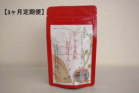 どこでも美肌 お守りスープ28ｇ×1個（3ケ月連続お届けコース） 【173_1984】