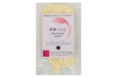 コシヒカリ 米粉うどん 128g×15個セット ｜米粉うどん コシヒカリ 阿久比町