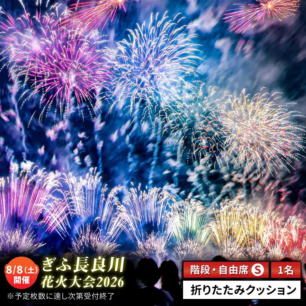 【15】ぎふ長良川花火大会 応援席チケット 自由席・階段S席 令和8年8月8日（土）開催 岐阜 花火  岐阜市 / ぎふ長良川花火大会実行委員会 [ANCQ045]