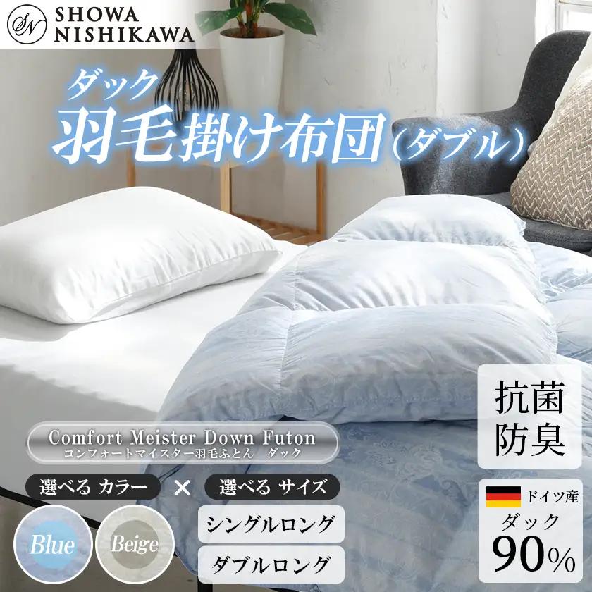 羽毛 昭和西川 CMD 羽毛ふとん ダブル ロングサイズ ドイツ産 ダック 90％ ブルー