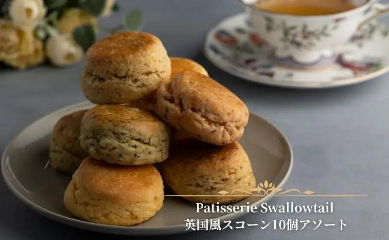 スコーン Swallowtail 英国風スコーン アソート 発酵バター スコーン【10個】