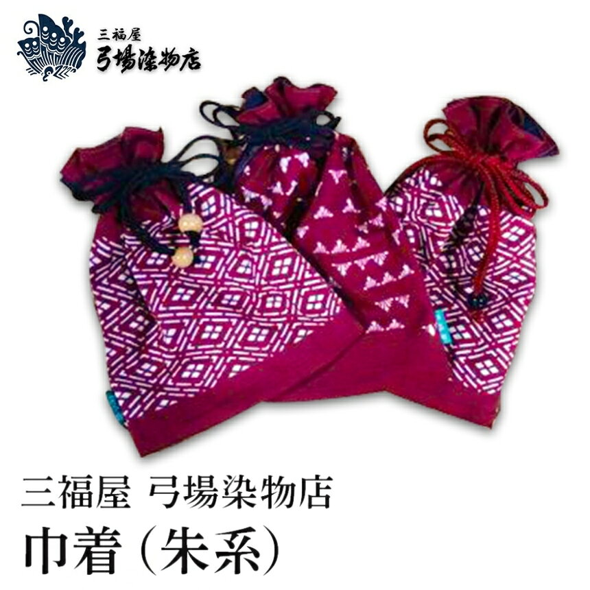 【ふるさと納税】巾着(朱系) | 三福屋 弓場染物店 日本製 和雑貨 巾着 ポーチ バッグ 巾着袋 巾着 小さい ポーチ 和柄 大分県 中津市