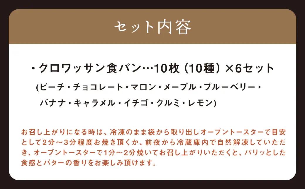 クロワッサン食パン 10枚×6セット (ピーチ チョコレート マロン メープル ブルーベリー バナナ キャラメル イチゴ クルミ レモン ) ／ 食パン 朝食 食べ比べ 