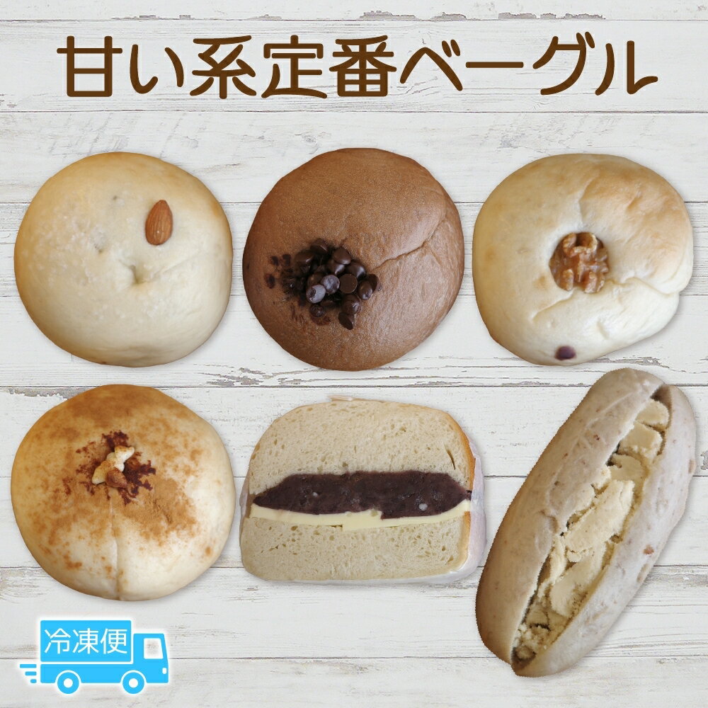 【ふるさと納税】甘い系定番6個セット ベーグル パン もちもち 冷凍 冷凍保存 噛み応え 朝ごはん ランチ 時短 備蓄 小分け 個包装 お取り寄せ 送料無料 LIVING Coffee and Bagels 千葉県 松戸市