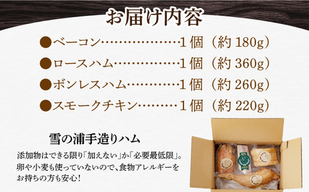 【国際大会金賞】無添加セット 4品 / ベーコン ロースハム ボンレスハム スモークチキン / 長与町 / 雪の浦手造りハム  [EAM004] / 無添加 ベーコン ハム チキン 無添加 ベーコン 