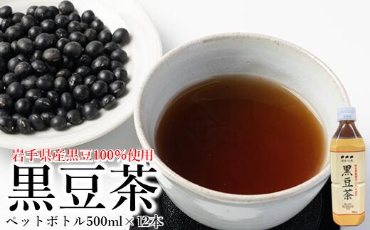 【ふるさと納税】「岩手県産黒豆100％使用」黒豆茶 ペットボトル 500ml×12本