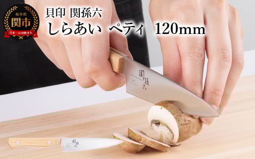 ＜ナチュラルな風合いに癒される白木ハンドル包丁＞ ◇貝印 関孫六 しらあい ペティ 120mm