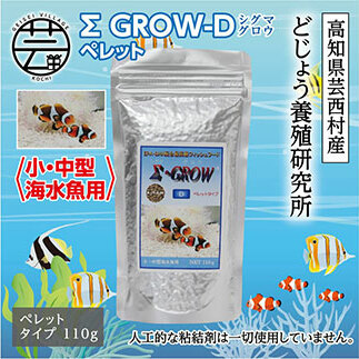 KGC021　Σシグマ GROW D ペレット 110g 小・中型海水魚用 ＜最高級 フィッシュフード EPA・DHA配合 ペレットタイプ 魚 餌＞【餌 えさ エサ】【観賞魚 餌やり】【水槽/熱帯魚/
